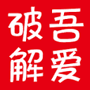 52破解（破解技术网站） icon
